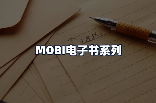 MOBI电子书